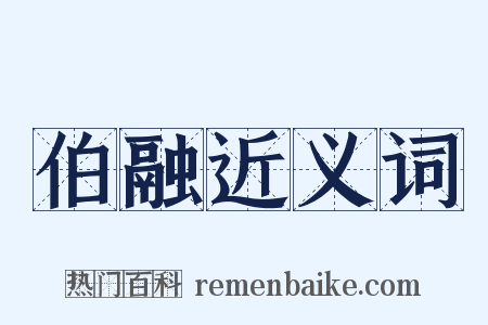 伯融近义词是什么意思的图片